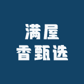 满屋香甄选