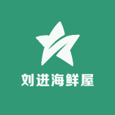刘进海鲜屋