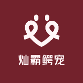 灿霸鳄宠