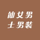 仙女男士男装