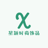 星颖时尚饰品