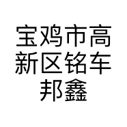 宝鸡市高新区铭车邦鑫汽车服务经营部的小店个体店