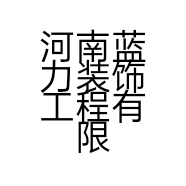 河南蓝力装饰工程有限公司的小店