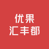 优果汇丰都