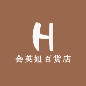 会英姐百货店