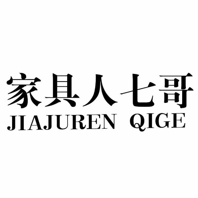 家具人七哥个体店