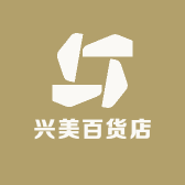 兴美百货店