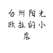 台州阳光欧拉的小店