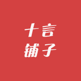 十言铺子