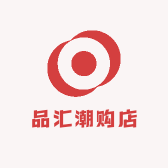 品汇潮购店