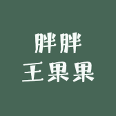 胖胖王果果