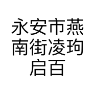 永安市燕南街凌玽启百货商行的小店
