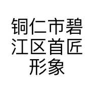 铜仁市碧江区首匠形象造型店的小店个体店