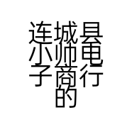 连城县小帅电子商行的小店