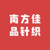 南方佳品针织