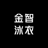 金智泳衣