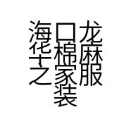 海口龙华棉麻之家服装店的小店个体店