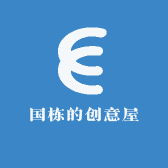 国栋的创意屋