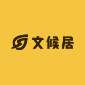 文候居