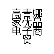 娜家优品家纺