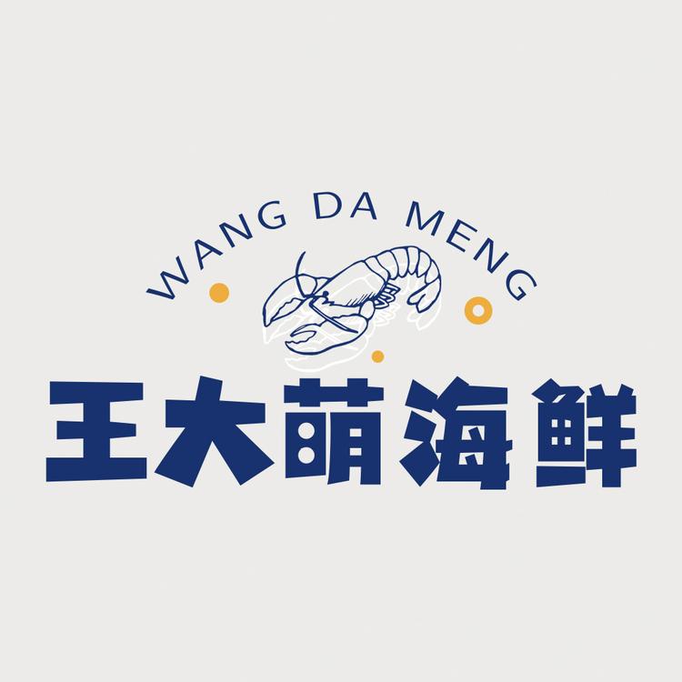 王大萌海鲜
