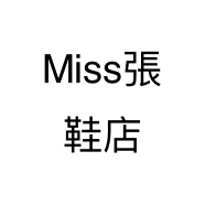 Miss張鞋店个体店