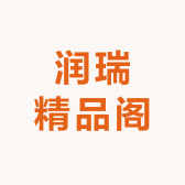 润瑞精品阁