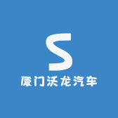 厦门沃龙汽车