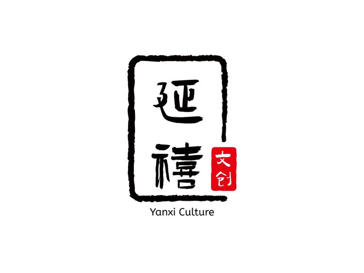 延禧文创