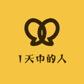 1天中的人