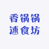 香锅锅速食坊