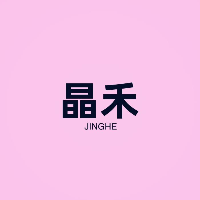 晶禾箱包