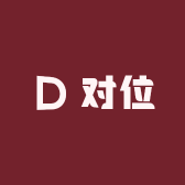 对位