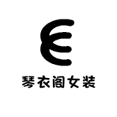 琴衣阁女装