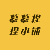 慕慕捏捏小铺