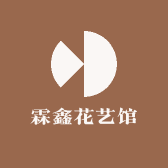 霖鑫花艺馆