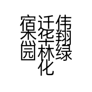 宿迁伟杰华翔园林绿化工程有限公司的小店