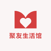 聚友生活馆