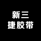 新三捷胶带