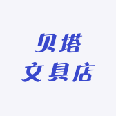 贝塔文具店