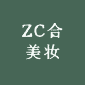 ZC合美妆