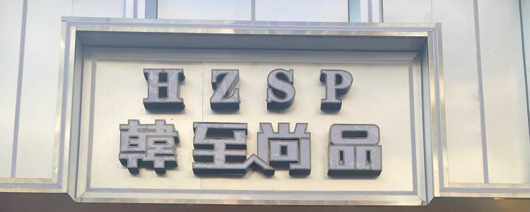 余干县韩至尚品服装店的小店