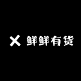 鲜鲜有货
