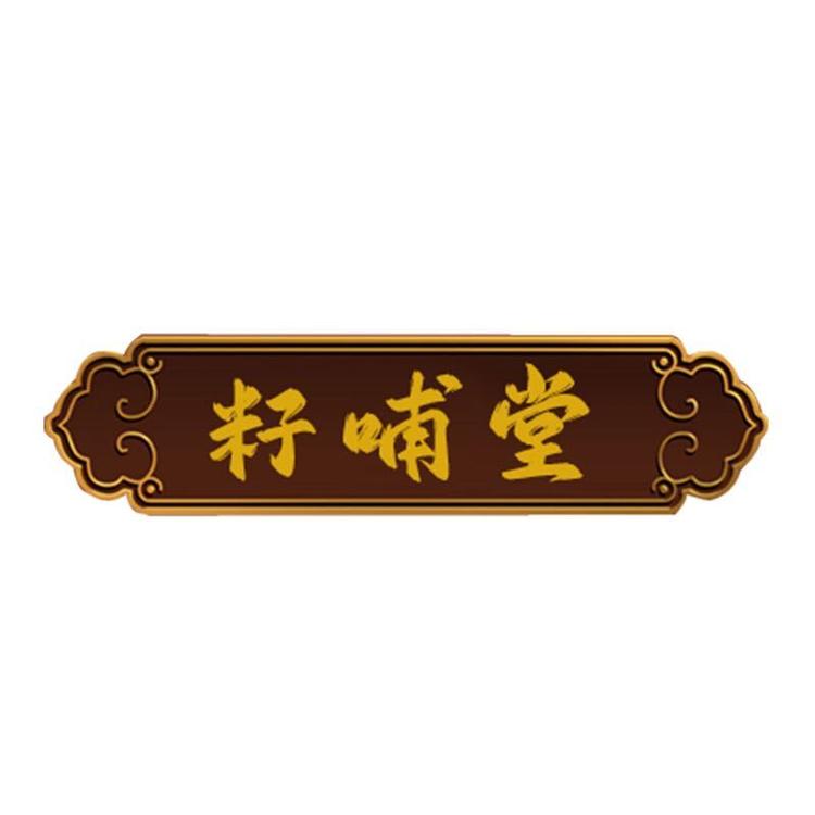 籽哺堂宇秋营养膳食专卖店