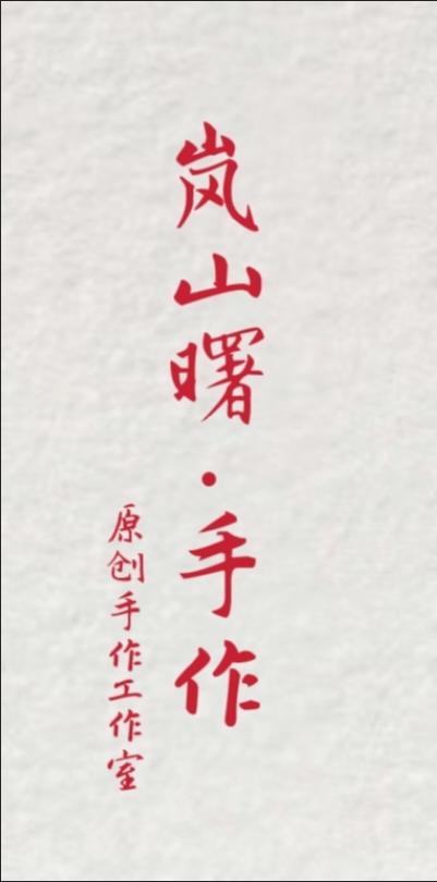 岚山曙手作