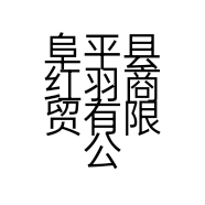 阜平县红羽商贸有限公司的小店