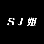 SJ姐