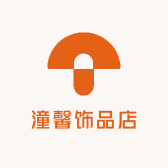 潼馨饰品店