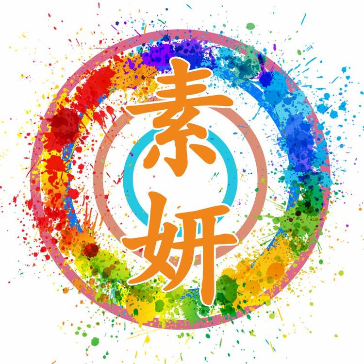 素妍日用家居百货
