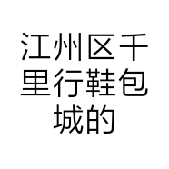 江州区千里行鞋包城的小店个体店